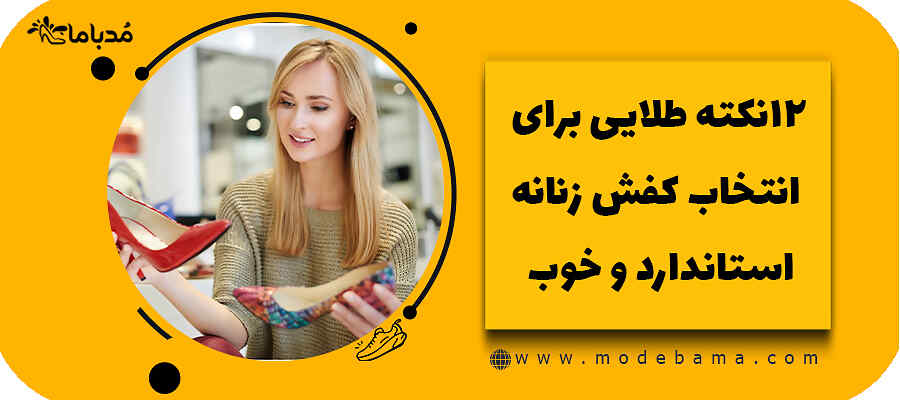 12نکته طلایی برای انتخاب کفش زنانه استاندارد و خوب