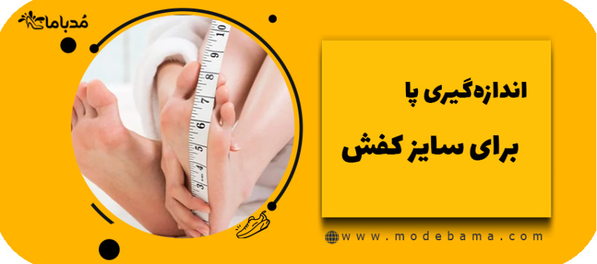 اندازه گیری پا