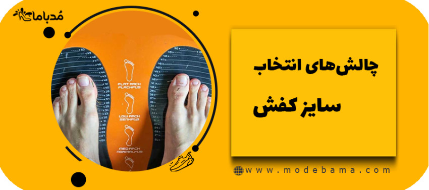 چالش های انتخاب سایز کفش