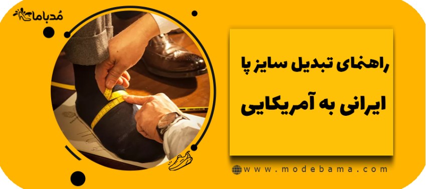 راهنمای تبدیل سایز پا ایرانی به آمریکایی