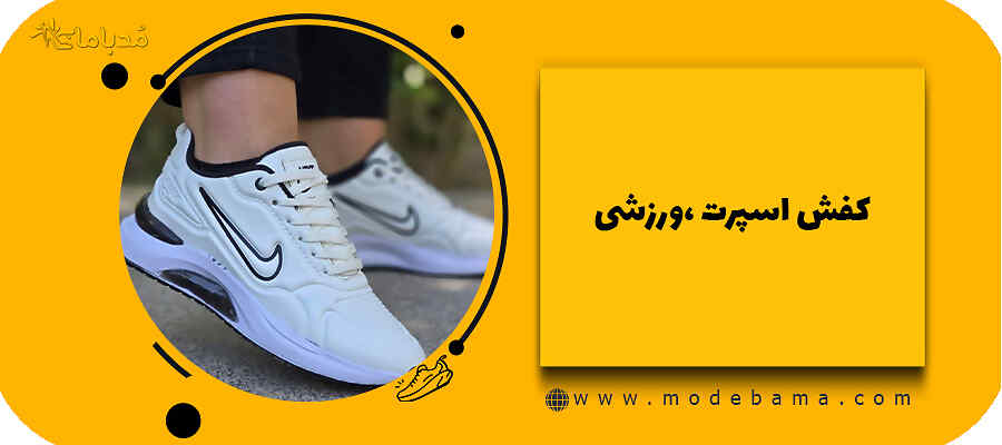 کفش اسپرت ورزشی