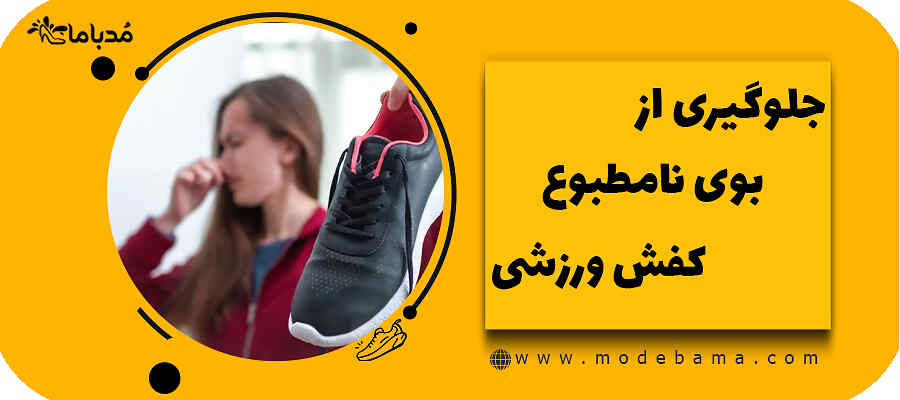 جلوگیری از بوی نامطبوع کفش ورزشی