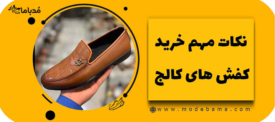 نکات مهم خرید کفش های کالج