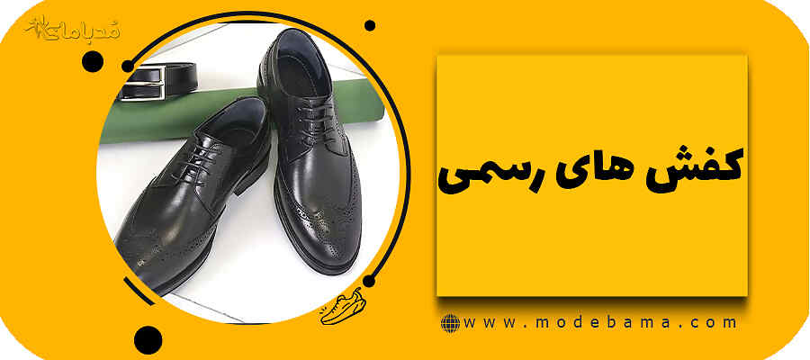 کفش های رسمی