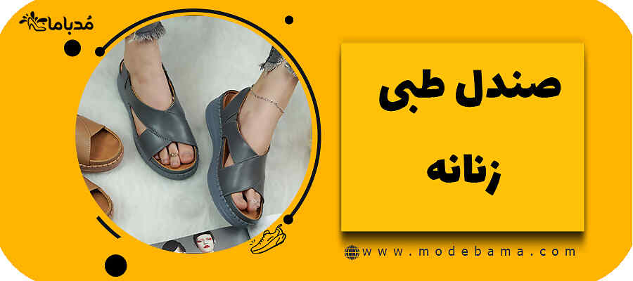 صندل طبی زنانه