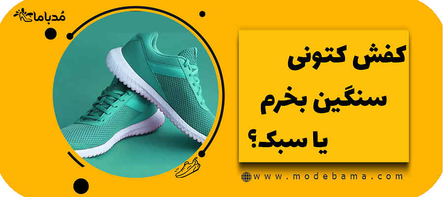 کفش کتونی سنگین بخرم یا سبک؟