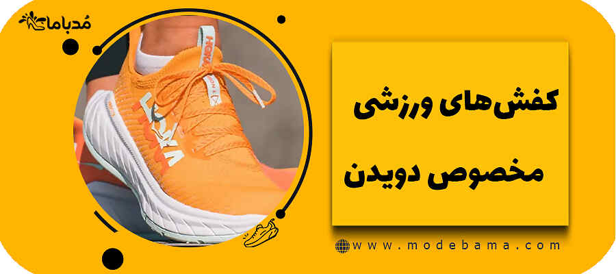 کفش های ورزشی مخصوص دویدن