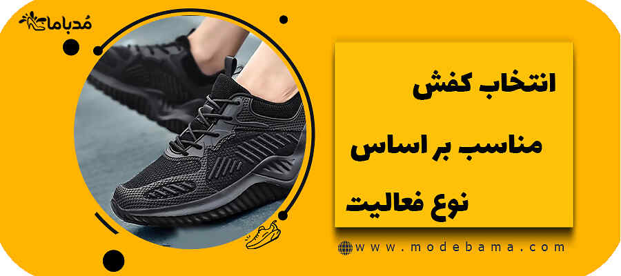 انتخاب کفش مناسب بر اساس نوع فعالیت