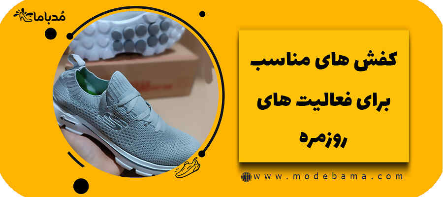 کفش های مناسب برای فعالیت های روز مره