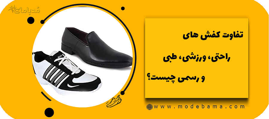 تفاوت کفش های راحتی، ورزشی، طبی و رسمی چیست؟