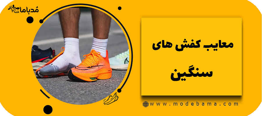 معایب کفش های سنگین