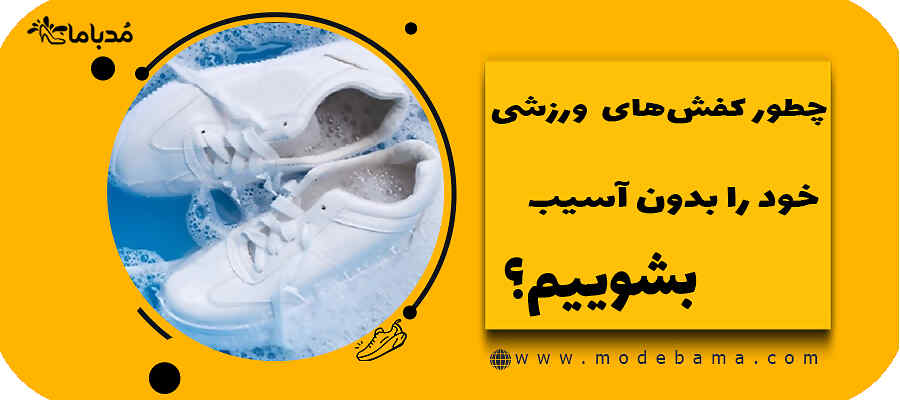چطور کفش‌های ورزشی خود را بدون آسیب بشوییم؟