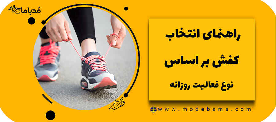 راهنمای انتخاب کفش بر اساس نوع فعالیت روزانه
