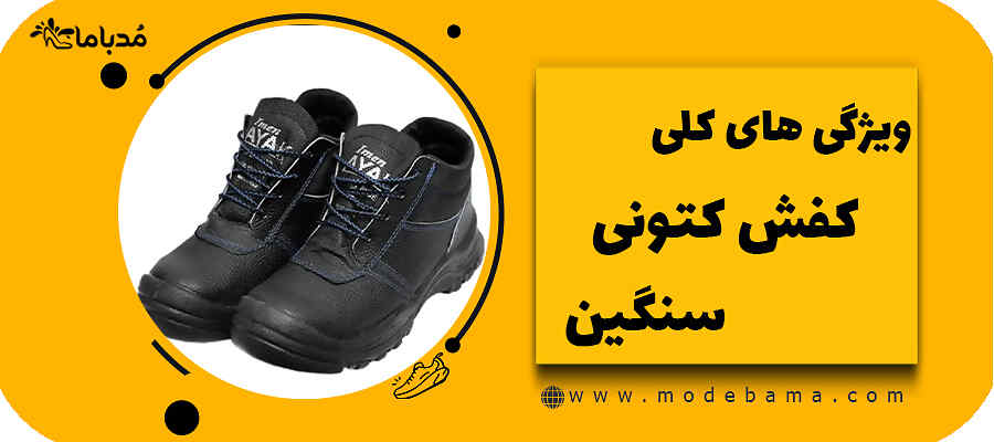 ویژگی های کلی کفش کتونی سنگین