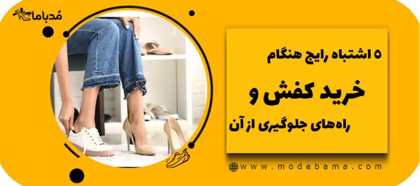 ۵ اشتباه رایج هنگام خرید کفش