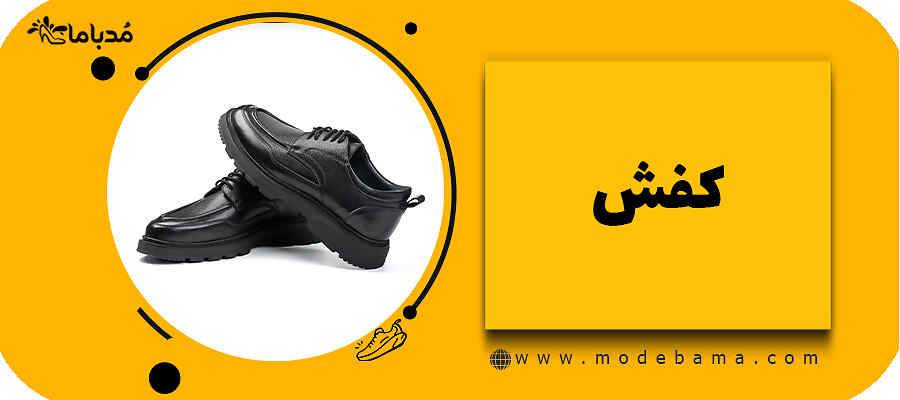 کفش