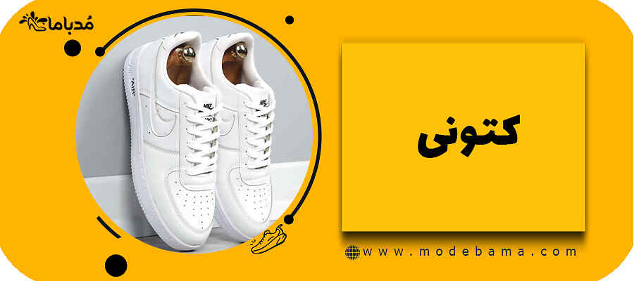 کتونی