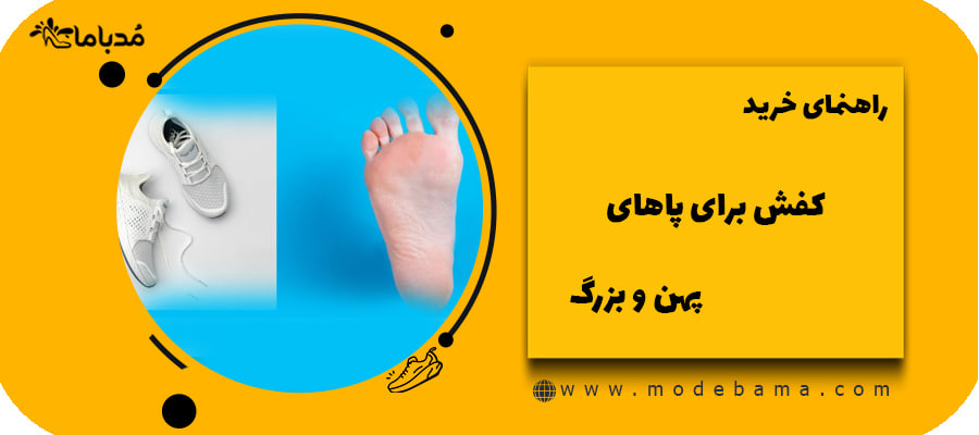 راهنمای خرید کفش برای پاهای پهن و بزرگ