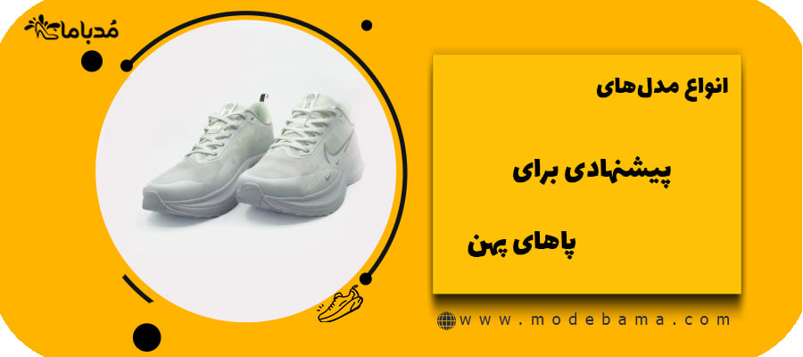 انواع مدل&zwnj;های پیشنهادی برای پاهای پهن