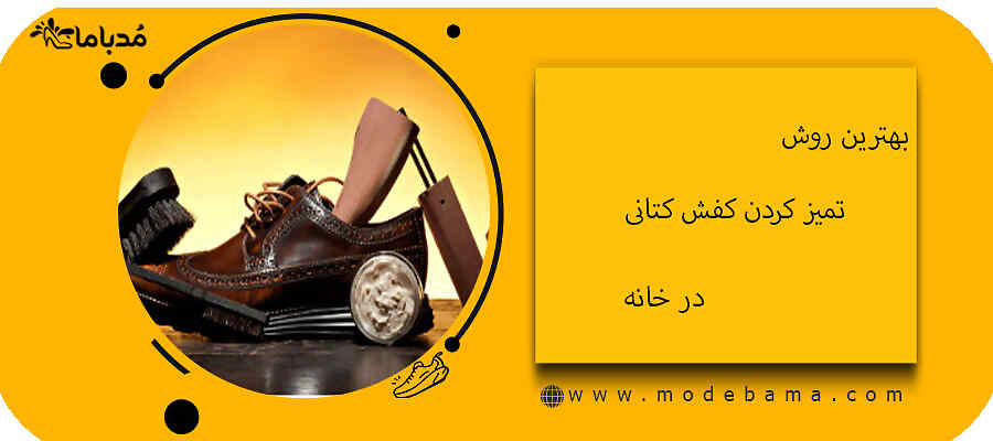 بهترین روش تمیز کردن کفش کتانی در خانه