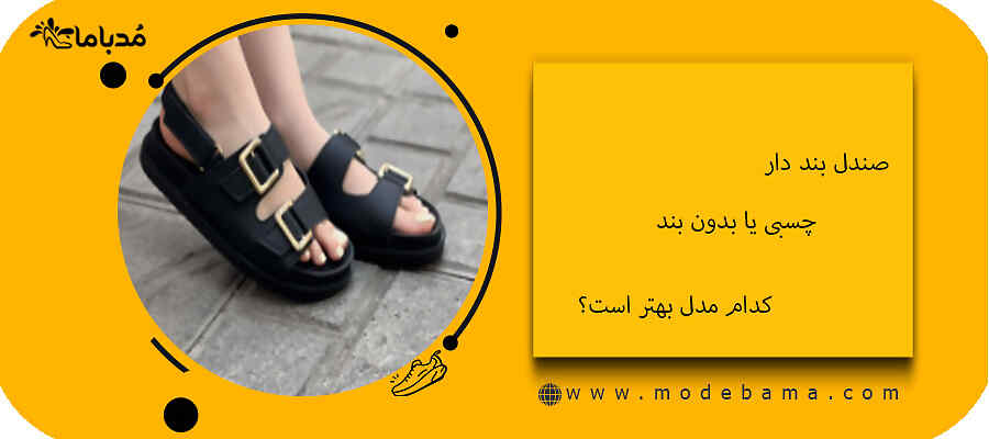 صندل بند دار،چسبی یا بدون بند،کدام مدل بهتر است؟