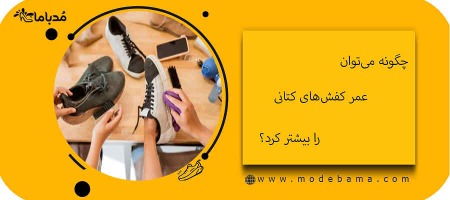 چگونه می‌توان عمر کفش‌های کتانی را بیشتر کرد؟