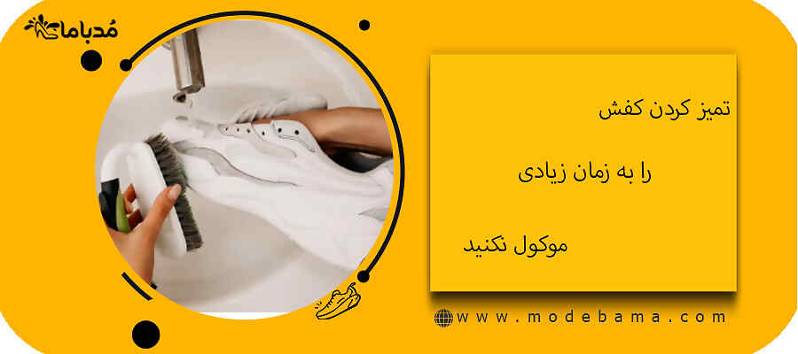 تمیز کردن کفش را به زمان زیادی موکول نکنید