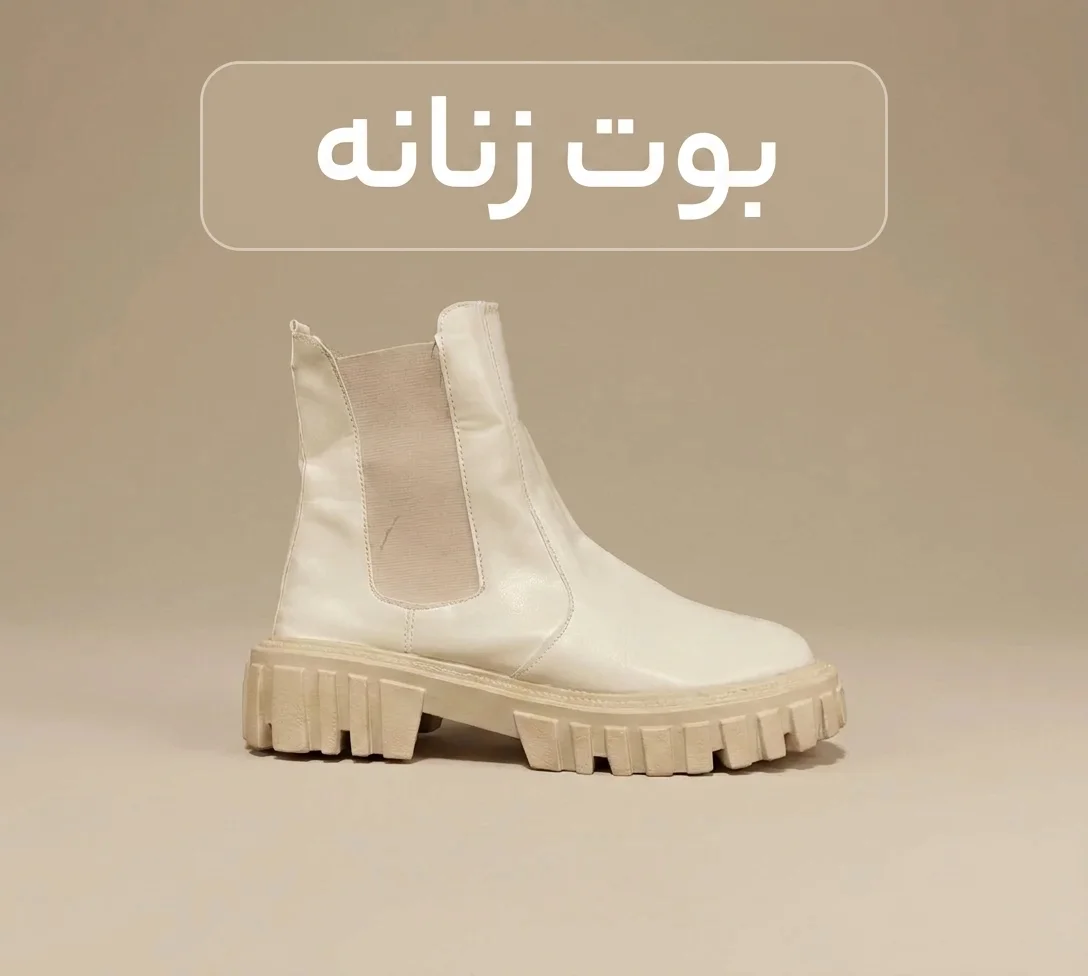 بوت زنانه