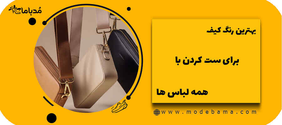 بهترین رنگ کیف برای ست کردن با همه لباس ها