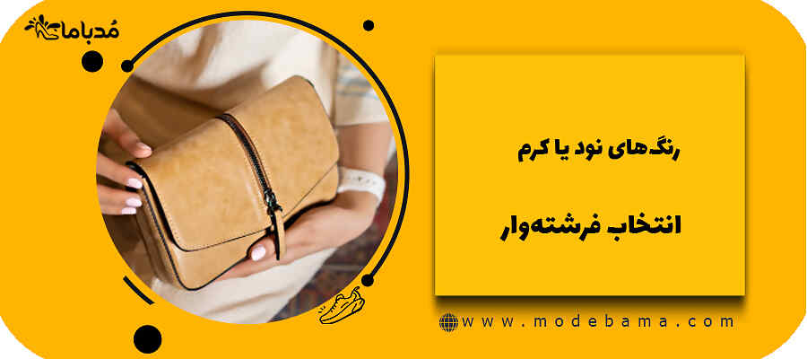 رنگ&zwnj;های نود یا کرم