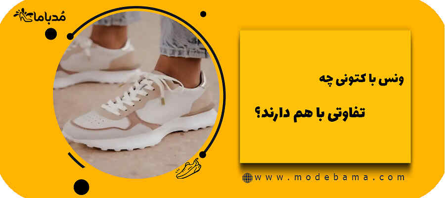 ونس با کتونی چه تفاوتی با هم دارند؟