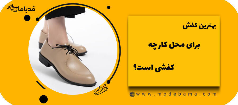 بهترین کفش برای محل کار چه کفشی است؟