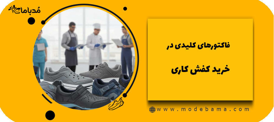 فاکتورهای کلیدی در خرید کفش کاری
