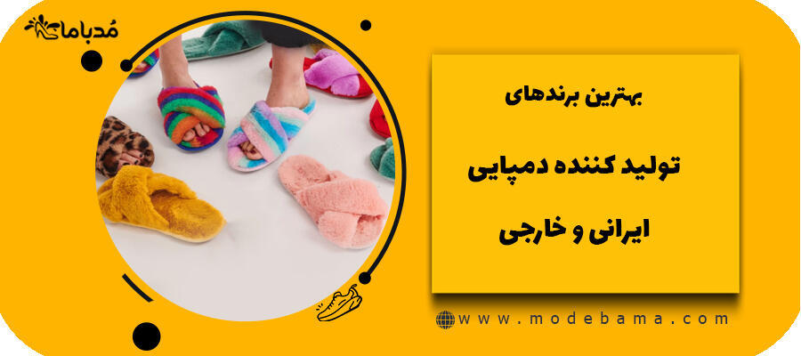 بهترین برندهای تولید کننده دمپایی - ایرانی و خارجی