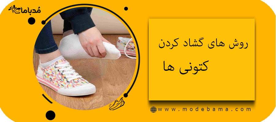 چگونه کتونی رو گشاد کنیم ؟