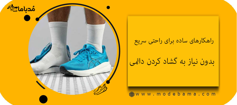 راهکارهای ساده برای راحتی سریع بدون نیاز به گشاد کردن دائمی
