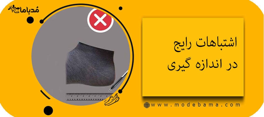 اشتباهات رایج در اندازه گیری