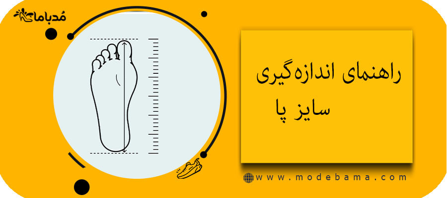 راهنمای اندازه‌گیری سایز پا