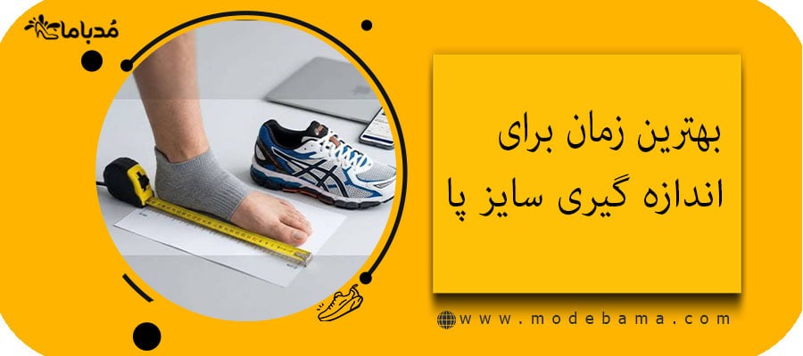 بهترین زمان برای اندازه&zwnj;گیری سایز پا